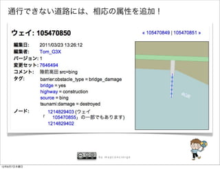 通行できない道路には、相応の属性を追加！




              by mapconcierge


12年6月7日木曜日
 