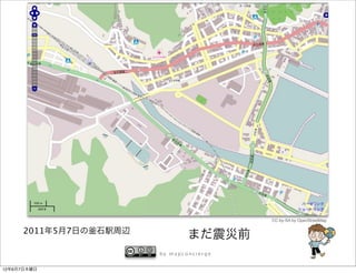CC-by-SA by OpenStreetMap

      2011年5月7日の   石駅周辺
                                  まだ震災前
                          by mapconcierge


12年6月7日木曜日
 