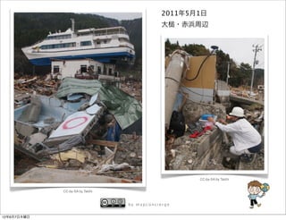 2011年5月1日
                                              大     ・赤浜周辺




                                                       CC-by-SA by Taichi


             CC-by-SA by Taichi



                                  by mapconcierge


12年6月7日木曜日
 