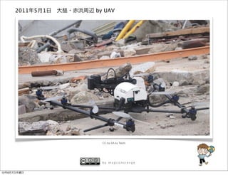 2011年5月1日 大   ・赤浜周辺 by UAV




                            CC-by-SA by Taichi




                            by mapconcierge


12年6月7日木曜日
 