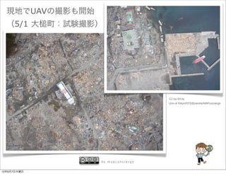現地でUAVの撮影も開始
  （5/1 大     町：試験撮影）




                                     CC-by-SA by
                                     Univ.of Tokyo/ISTS/Bizworks/MAPconcierge




                   by mapconcierge


12年6月7日木曜日
 