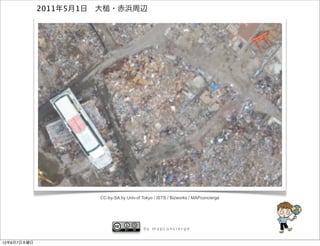 2011年5月1日 大   ・赤浜周辺




                       CC-by-SA by Univ.of Tokyo / ISTS / Bizworks / MAPconcierge




                                            by mapconcierge


12年6月7日木曜日
 