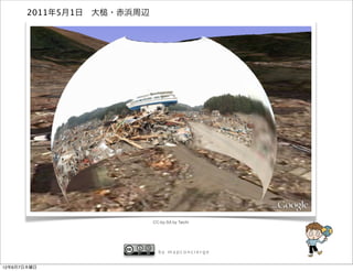 2011年5月1日 大   ・赤浜周辺




                             CC-by-SA by Taichi




                               by mapconcierge


12年6月7日木曜日
 