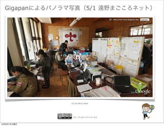 Gigapanによるパノラマ写真（5/1 遠野まごころネット）




               CC-by-SA by Taichi




                 by mapconcierge


12年6月7日木曜日
 