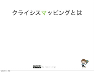 クライシスマッピングとは




                  by mapconcierge


12年6月7日木曜日
 