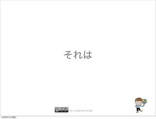 それは




             by mapconcierge


12年6月7日木曜日
 