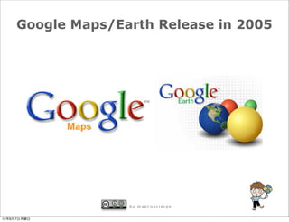 Google Maps/Earth Release in 2005




                   by mapconcierge


12年6月7日木曜日
 