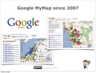 Google MyMap since 2007




                      by mapconcierge


12年6月7日木曜日
 