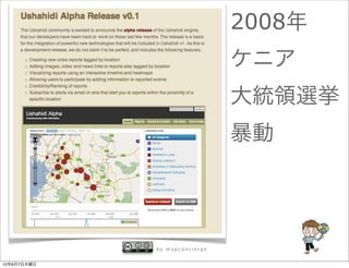 2008年
                               ケニア
                               大統領選挙
                               暴動




             by mapconcierge


12年6月7日木曜日
 