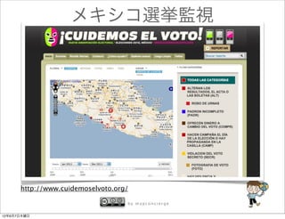 メキシコ選挙監視




      http://www.cuidemoselvoto.org/

                                   by mapconcierge


12年6月7日木曜日
 