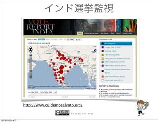 インド選挙監視




             http://www.cuidemoselvoto.org/

                                    by mapconcierge


12年6月7日木曜日
 