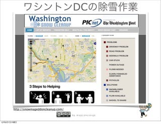 ワシントンDCの除雪作業




       http://snowmageddoncleanup.com/

                                         by mapconcierge


12年6月7日木曜日
 