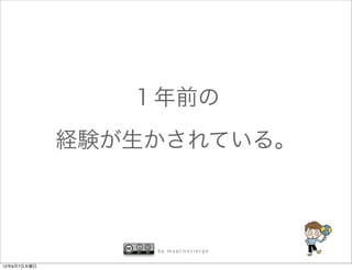 １年前の
             経験が生かされている。



                 by mapconcierge


12年6月7日木曜日
 
