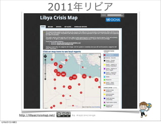 2011年リビア




             http://libyacrisismap.net/   by mapconcierge


12年6月7日木曜日
 