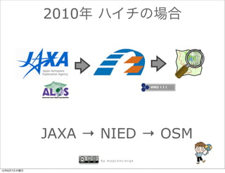 2010年 ハイチの場合




             JAXA → NIED → OSM
                   by mapconcierge


12年6月7日木曜日
 