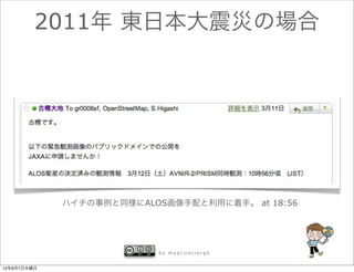 2011年 東日本大震災の場合




             ハイチの事例と同様にALOS画像手配と利用に着手。 at 18:56




                          by mapconcierge


12年6月7日木曜日
 