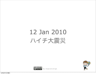 12 Jan 2010
             ハイチ大震災



                 by mapconcierge


12年6月7日木曜日
 