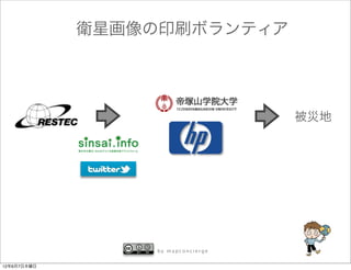 衛星画像の印刷ボランティア




                                   被災地




                 by mapconcierge


12年6月7日木曜日
 
