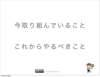 今 取 り 組 んで い る こ と


             これからやるべきこと


                    by mapconcierge


12年6月7日木曜日
 