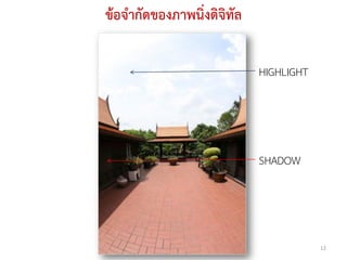 ข้อจากัดของภาพนิ่งดิจิทัล

                            HIGHLIGHT




                            SHADOW




                                        12
 