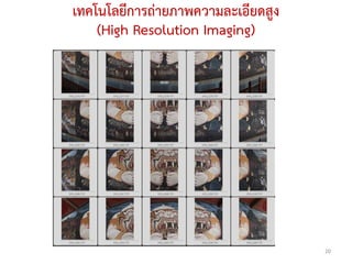 เทคโนโลยีการถ่ายภาพความละเอียดสูง
    (High Resolution Imaging)




                                    20
 