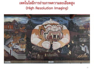 เทคโนโลยีการถ่ายภาพความละเอียดสูง
    (High Resolution Imaging)




                                    21
 