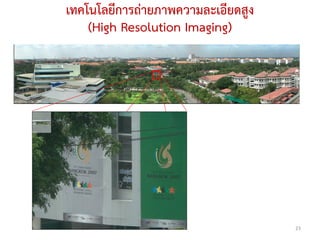 เทคโนโลยีการถ่ายภาพความละเอียดสูง
    (High Resolution Imaging)




                                    23
 