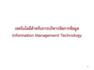 เทคโนโลยีสาหรับการบริหารจัดการข้อมูล
Information Management Technology




                                         24
 