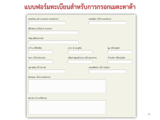 แบบฟอร์มทะเบียนสาหรับการกรอกเมตะดาต้า




                                        35
 