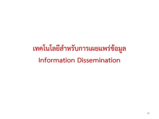 เทคโนโลยีสาหรับการเผยแพร่ข้อมูล
  Information Dissemination




                                  38
 