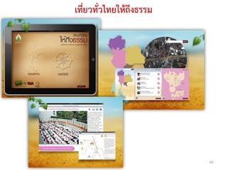 เที่ยวทั่วไทยให้ถึงธรรม




                          69
 