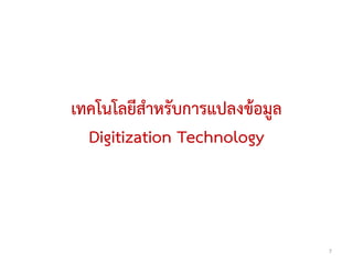 เทคโนโลยีสาหรับการแปลงข้อมูล
  Digitization Technology



                               7
 
