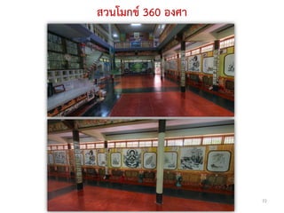 สวนโมกข์ 360 องศา




                    72
 