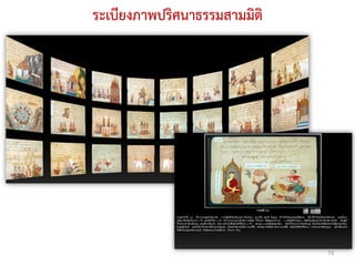 ระเบียงภาพปริศนาธรรมสามมิติ




                              73
 
