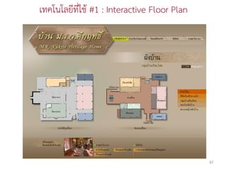 เทคโนโลยีที่ใช้ #1 : Interactive Floor Plan




                                              82
 