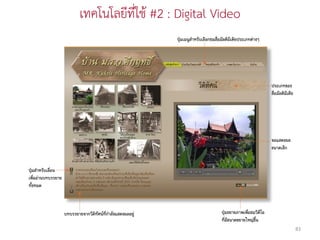 เทคโนโลยีที่ใช้ #2 : Digital Video




                                     83
 
