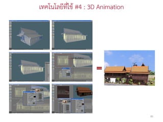 เทคโนโลยีที่ใช้ #4 : 3D Animation




                                    85
 