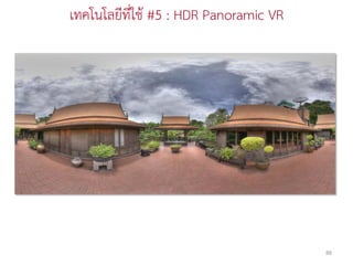 เทคโนโลยีที่ใช้ #5 : HDR Panoramic VR




                                        88
 