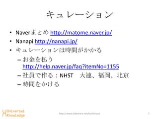 `
? NaverޤȤ http://matome.naver.jp/
? Nanapi http://nanapi.jp/
? `ϕrg
  C B
    http://help.naver.jp/faq?itemNo=1155
  C T룺NHST B
  C rg򤫤



                http://www.slideshare.net/toshiinoue   7
 