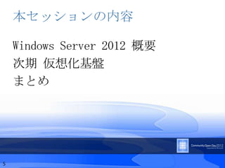 本セッションの内容

    Windows Server 2012 概要
    次期 仮想化基盤
    まとめ




5
 