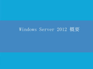 Windows Server 2012 概要
 
