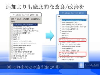 追加よりも徹底的な改良/改善を
                          Windows Server 2012
 Windows Server 2008 R2




※ これまでとは違う進化の形
 