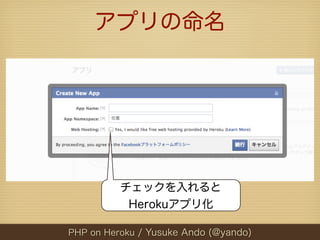 アプリの命名




          チェックを入れると
           Herokuアプリ化

PHP on Heroku / Yusuke Ando (@yando)
 