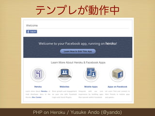 テンプレが動作中




PHP on Heroku / Yusuke Ando (@yando)
 