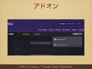 アドオン




PHP on Heroku / Yusuke Ando (@yando)
 