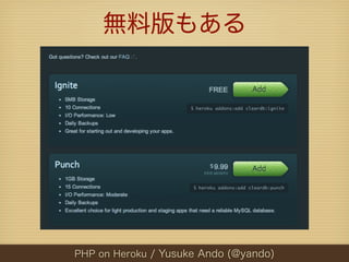 無料版もある




PHP on Heroku / Yusuke Ando (@yando)
 