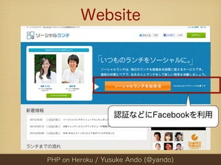 Website




                  認証などにFacebookを利用




PHP on Heroku / Yusuke Ando (@yando)
 