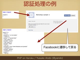 認証処理の例




                    Facebookに遷移して戻る


PHP on Heroku / Yusuke Ando (@yando)
 