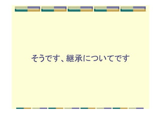 そうです、継承についてです
 