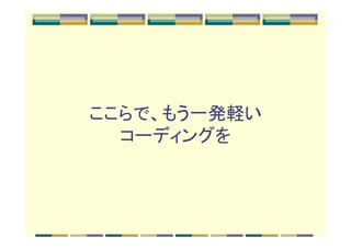 ここらで、もう一発軽い
  コーディングを
 